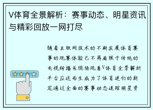 V体育全景解析：赛事动态、明星资讯与精彩回放一网打尽