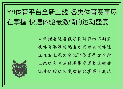 Y8体育平台全新上线 各类体育赛事尽在掌握 快速体验最激情的运动盛宴 Y8体育平台全新上线 各类体育赛事尽在掌握 快速体验最激情的运动盛宴