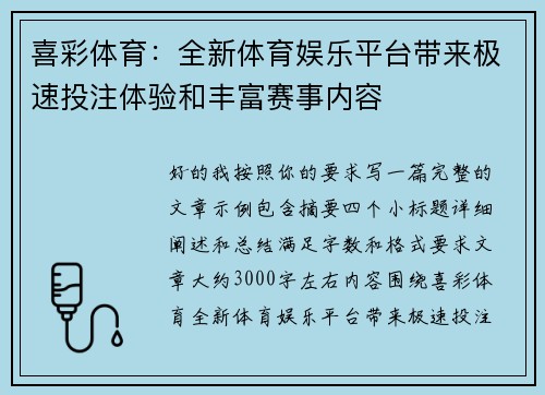 喜彩体育:全新体育娱乐平台带来极速投注体验和丰富赛事内容 喜彩体育:全新体育娱乐平台带来极速投注体验和丰富赛事内容