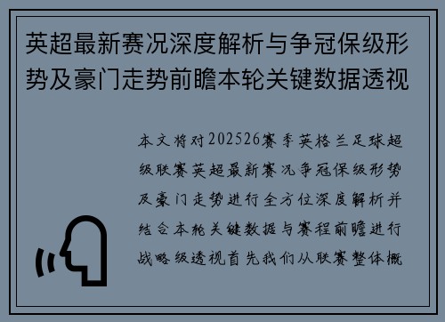英超最新赛况深度解析与争冠保级形势及豪门走势前瞻本轮关键数据透视