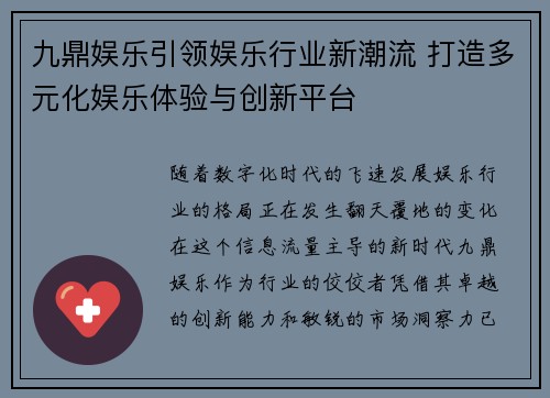 九鼎娱乐引领娱乐行业新潮流 打造多元化娱乐体验与创新平台