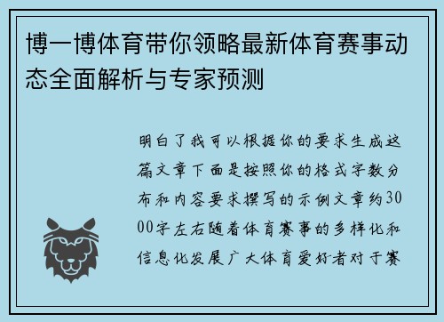 博一博体育带你领略最新体育赛事动态全面解析与专家预测