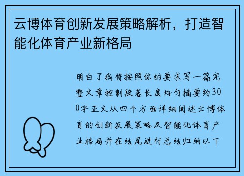 云博体育创新发展策略解析,打造智能化体育产业新格局 云博体育创新发展策略解析,打造智能化体育产业新格局