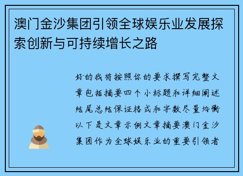 澳门金沙集团引领全球娱乐业发展探索创新与可持续增长之路 澳门金沙集团引领全球娱乐业发展探索创新与可持续增长之路