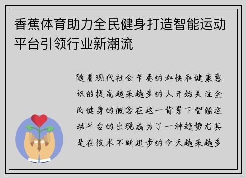 香蕉体育助力全民健身打造智能运动平台引领行业新潮流