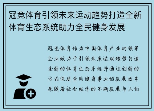 冠竞体育引领未来运动趋势打造全新体育生态系统助力全民健身发展