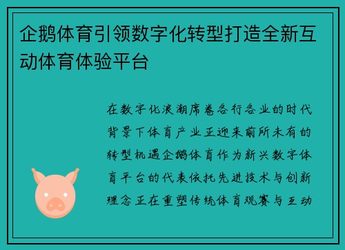 企鹅体育引领数字化转型打造全新互动体育体验平台