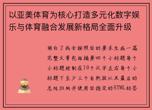 以亚美体育为核心打造多元化数字娱乐与体育融合发展新格局全面升级