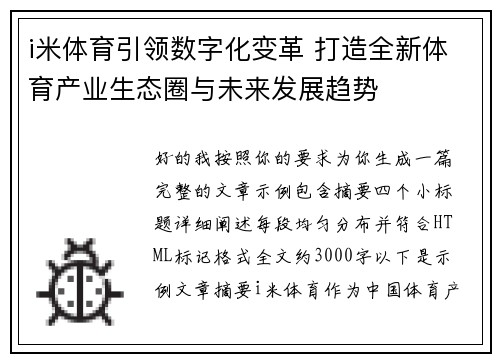 i米体育引领数字化变革 打造全新体育产业生态圈与未来发展趋势