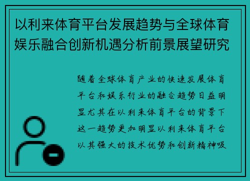 以利来体育平台发展趋势与全球体育娱乐融合创新机遇分析前景展望研究