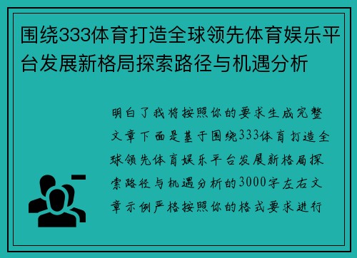 围绕333体育打造全球领先体育娱乐平台发展新格局探索路径与机遇分析