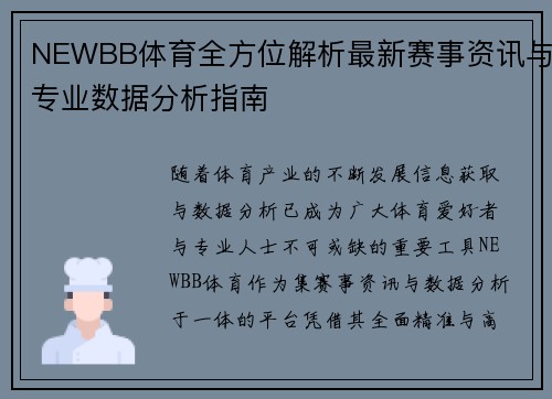NEWBB体育全方位解析最新赛事资讯与专业数据分析指南