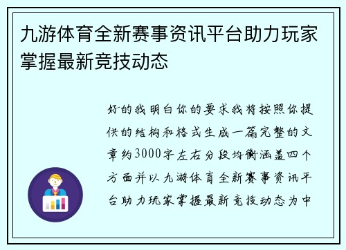九游体育全新赛事资讯平台助力玩家掌握最新竞技动态