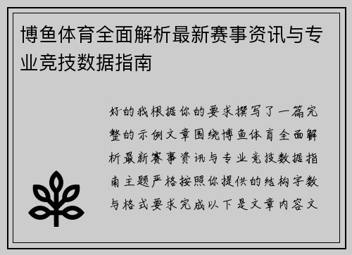 博鱼体育全面解析最新赛事资讯与专业竞技数据指南