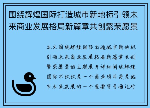 围绕辉煌国际打造城市新地标引领未来商业发展格局新篇章共创繁荣愿景 围绕辉煌国际打造城市新地标引领未来商业发展格局新篇章共创繁荣愿景