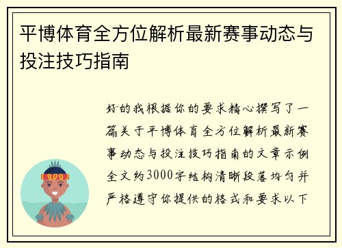 平博体育全方位解析最新赛事动态与投注技巧指南