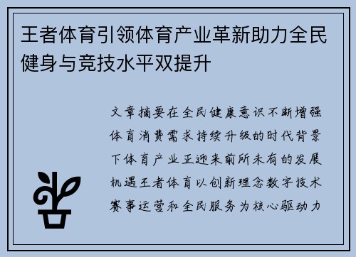 王者体育引领体育产业革新助力全民健身与竞技水平双提升