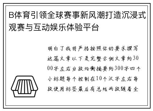 B体育引领全球赛事新风潮打造沉浸式观赛与互动娱乐体验平台 B体育引领全球赛事新风潮打造沉浸式观赛与互动娱乐体验平台