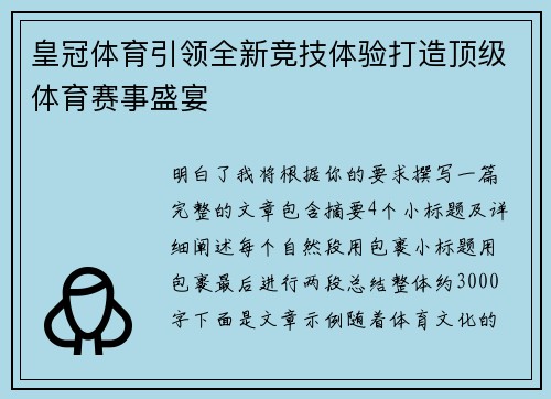 皇冠体育引领全新竞技体验打造顶级体育赛事盛宴 皇冠体育引领全新竞技体验打造顶级体育赛事盛宴