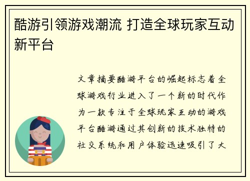 酷游引领游戏潮流 打造全球玩家互动新平台