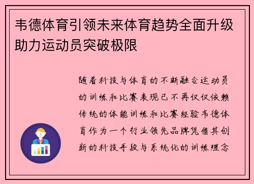 韦德体育引领未来体育趋势全面升级助力运动员突破极限 韦德体育引领未来体育趋势全面升级助力运动员突破极限