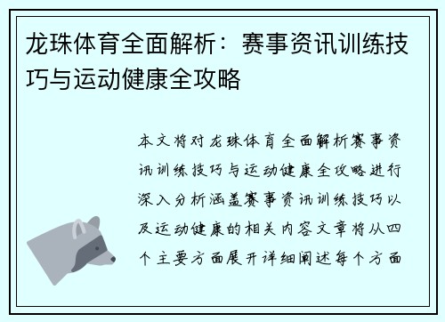 龙珠体育全面解析:赛事资讯训练技巧与运动健康全攻略 龙珠体育全面解析:赛事资讯训练技巧与运动健康全攻略