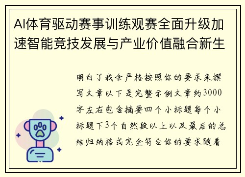 AI体育驱动赛事训练观赛全面升级加速智能竞技发展与产业价值融合新生态构建 AI体育驱动赛事训练观赛全面升级加速智能竞技发展与产业价值融合新生态构建