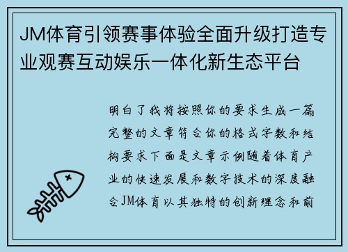 JM体育引领赛事体验全面升级打造专业观赛互动娱乐一体化新生态平台 JM体育引领赛事体验全面升级打造专业观赛互动娱乐一体化新生态平台