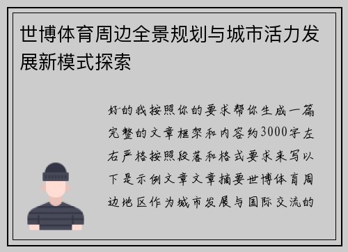 世博体育周边全景规划与城市活力发展新模式探索 世博体育周边全景规划与城市活力发展新模式探索