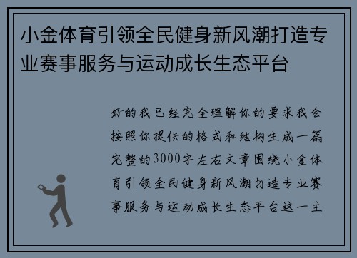 小金体育引领全民健身新风潮打造专业赛事服务与运动成长生态平台 小金体育引领全民健身新风潮打造专业赛事服务与运动成长生态平台