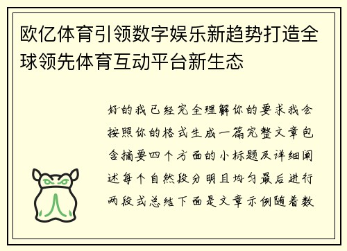 欧亿体育引领数字娱乐新趋势打造全球领先体育互动平台新生态 欧亿体育引领数字娱乐新趋势打造全球领先体育互动平台新生态