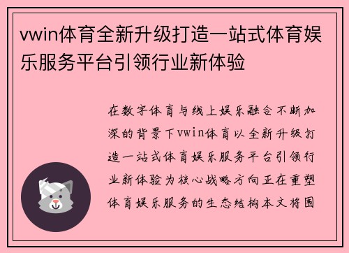 vwin体育全新升级打造一站式体育娱乐服务平台引领行业新体验 vwin体育全新升级打造一站式体育娱乐服务平台引领行业新体验