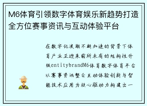 M6体育引领数字体育娱乐新趋势打造全方位赛事资讯与互动体验平台 M6体育引领数字体育娱乐新趋势打造全方位赛事资讯与互动体验平台