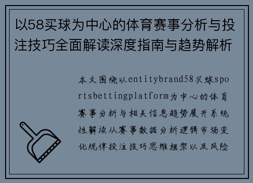 以58买球为中心的体育赛事分析与投注技巧全面解读深度指南与趋势解析 以58买球为中心的体育赛事分析与投注技巧全面解读深度指南与趋势解析