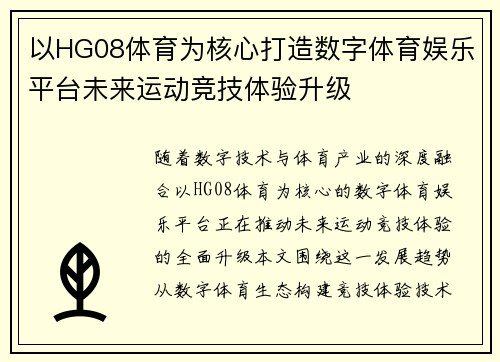以HG08体育为核心打造数字体育娱乐平台未来运动竞技体验升级 以HG08体育为核心打造数字体育娱乐平台未来运动竞技体验升级