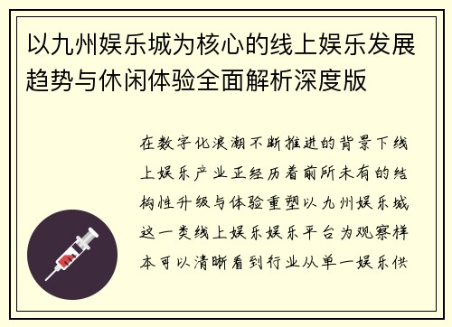 以九州娱乐城为核心的线上娱乐发展趋势与休闲体验全面解析深度版 以九州娱乐城为核心的线上娱乐发展趋势与休闲体验全面解析深度版