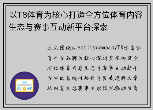 以T8体育为核心打造全方位体育内容生态与赛事互动新平台探索