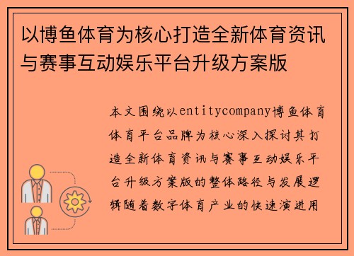 以博鱼体育为核心打造全新体育资讯与赛事互动娱乐平台升级方案版 以博鱼体育为核心打造全新体育资讯与赛事互动娱乐平台升级方案版
