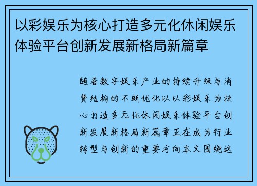 以彩娱乐为核心打造多元化休闲娱乐体验平台创新发展新格局新篇章 以彩娱乐为核心打造多元化休闲娱乐体验平台创新发展新格局新篇章