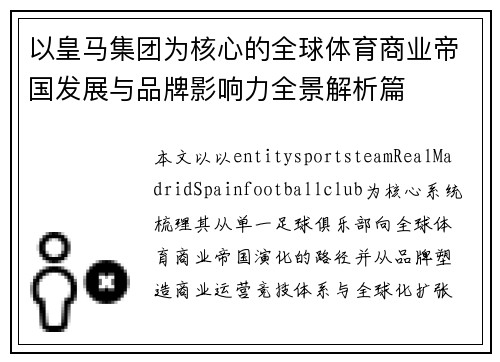 以皇马集团为核心的全球体育商业帝国发展与品牌影响力全景解析篇