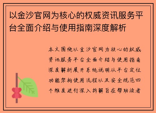 以金沙官网为核心的权威资讯服务平台全面介绍与使用指南深度解析