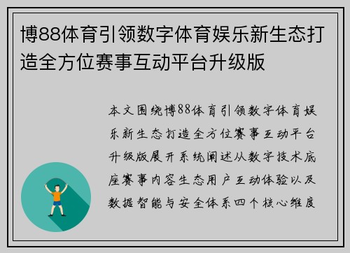 博88体育引领数字体育娱乐新生态打造全方位赛事互动平台升级版