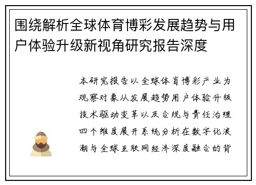 围绕解析全球体育博彩发展趋势与用户体验升级新视角研究报告深度