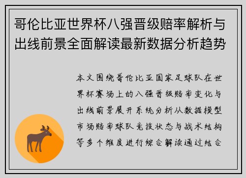 哥伦比亚世界杯八强晋级赔率解析与出线前景全面解读最新数据分析趋势预测 哥伦比亚世界杯八强晋级赔率解析与出线前景全面解读最新数据分析趋势预测
