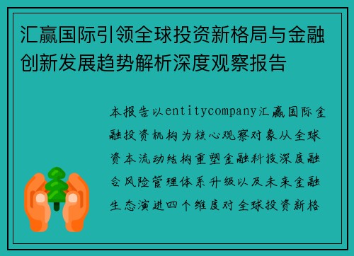汇赢国际引领全球投资新格局与金融创新发展趋势解析深度观察报告 汇赢国际引领全球投资新格局与金融创新发展趋势解析深度观察报告