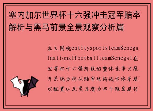 塞内加尔世界杯十六强冲击冠军赔率解析与黑马前景全景观察分析篇