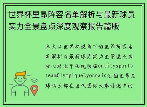 世界杯里昂阵容名单解析与最新球员实力全景盘点深度观察报告篇版