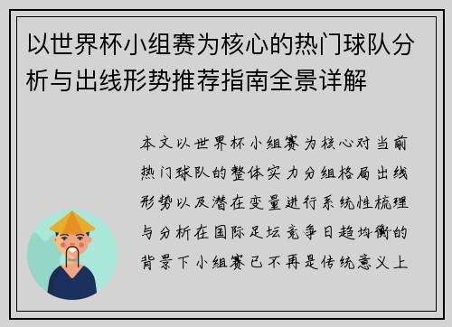 以世界杯小组赛为核心的热门球队分析与出线形势推荐指南全景详解