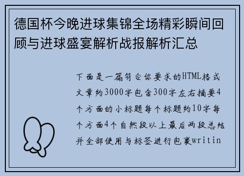 德国杯今晚进球集锦全场精彩瞬间回顾与进球盛宴解析战报解析汇总 德国杯今晚进球集锦全场精彩瞬间回顾与进球盛宴解析战报解析汇总
