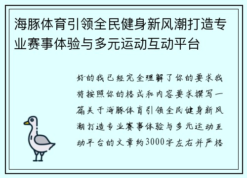 海豚体育引领全民健身新风潮打造专业赛事体验与多元运动互动平台 海豚体育引领全民健身新风潮打造专业赛事体验与多元运动互动平台